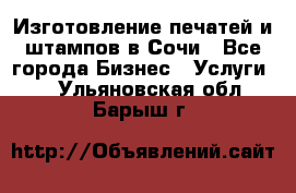 Изготовление печатей и штампов в Сочи - Все города Бизнес » Услуги   . Ульяновская обл.,Барыш г.